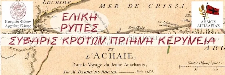 Αρχαία Ελίκη και Αιγιάλεια – 7ο Διεθνές Συνέδριο της σειράς Συνεδρίων της Εταιρείας Φίλων Αρχαίας Ελίκης    