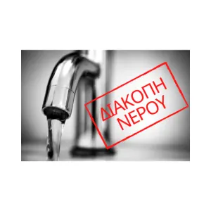 Διακοπή νερού σε Αιγείρα και Μάρμαρα