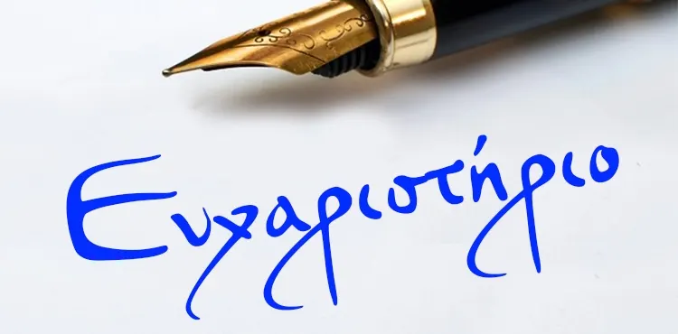 Ευχαριστήριο προς το Κέντρο Κοινωνικής Πρόνοιας, Παράρτηµα Αποκατάστασης και Αποθεραπείας Αιγίου «Κλεοµένους Οικονόµου Ιατρού»