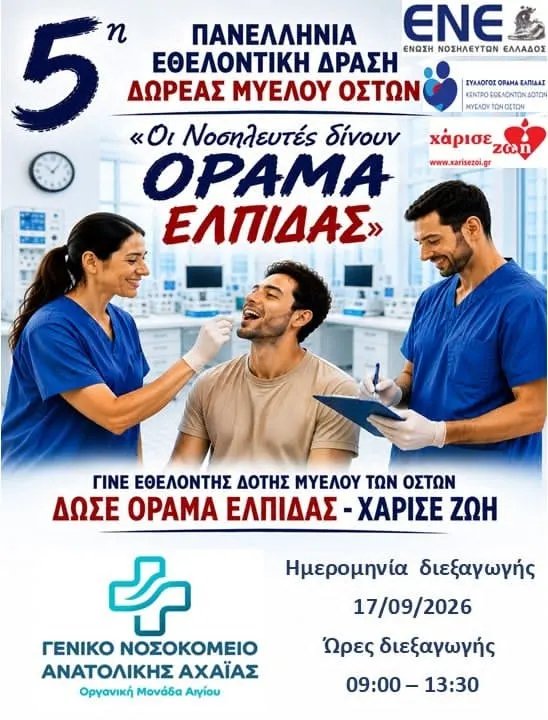 Νοσοκομείο Αιγίου:  5η Πανελλήνια Εθελοντική Δράση Δωρεάς Μυελού των Οστών – «Οι Νοσηλευτές δίνουν Όραμα Ελπίδας»