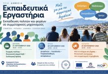 Τρία εκπαιδευτικά εργαστήρια στην Αιγιάλεια για την Ενεργό Συμμετοχή των Πολιτών