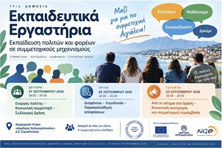 Τρία εκπαιδευτικά εργαστήρια στην Αιγιάλεια για την Ενεργό Συμμετοχή των Πολιτών