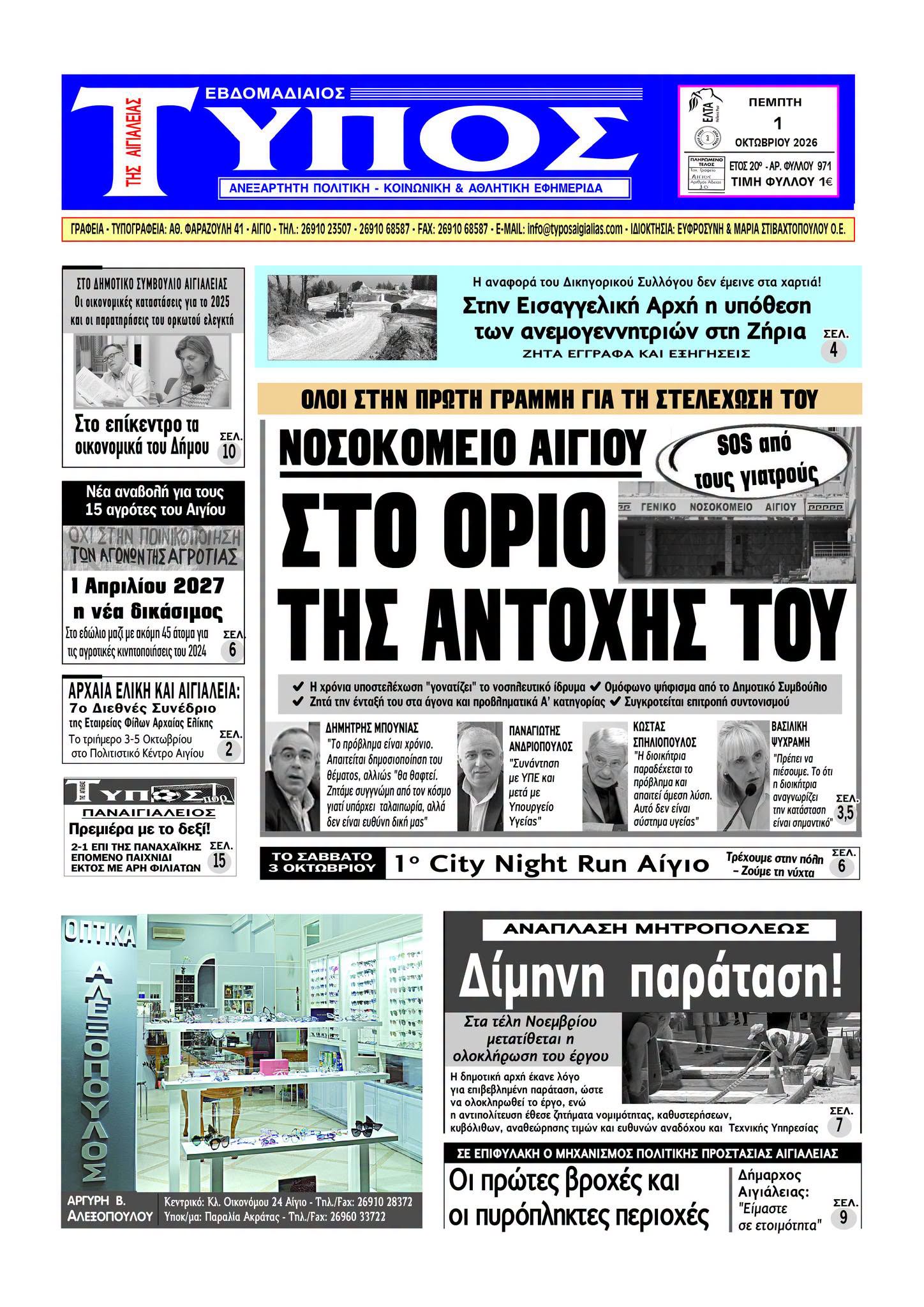 ΤΟ ΠΡΩΤΟΣΕΛΙΔΟ ΤΗΣ ΠΕΜΠΤΗΣ