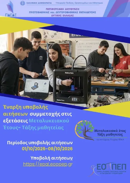 Ξεκίνησαν οι αιτήσεις για συμμετοχή στις εξετάσεις Μεταλυκειακού Έτους- Τάξης Μαθητείας ΕΠΑΛ