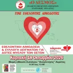 «Ο ΔΕΣΜΟΣ»: Εθελοντική αιμοδοσία την Κυριακή στην Ακράτα