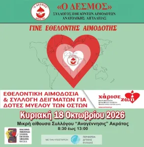 «Ο  ΔΕΣΜΟΣ»: Εθελοντική αιμοδοσία την Κυριακή στην Ακράτα