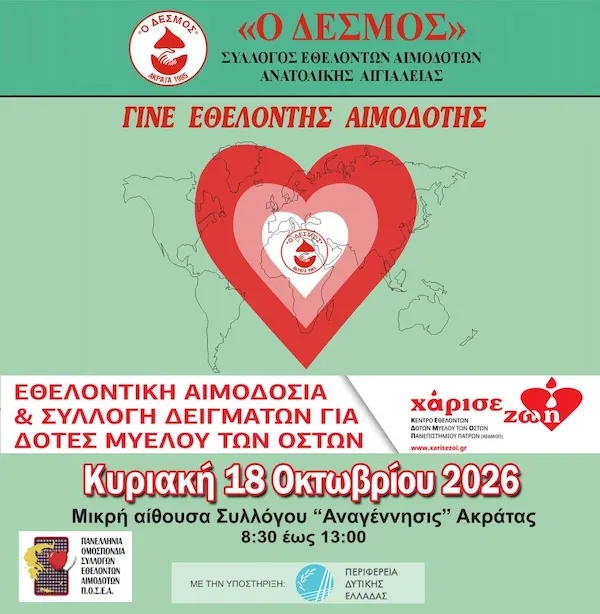 «Ο ΔΕΣΜΟΣ»: Εθελοντική αιμοδοσία την Κυριακή στην Ακράτα