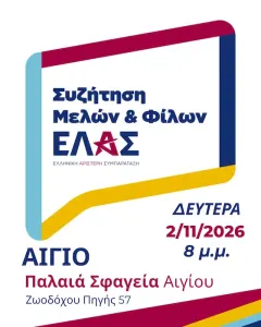 ΕΛ.Α.Σ. – Συνάντηση μελών και φίλων στα Παλαιά Σφαγεία Αιγίου