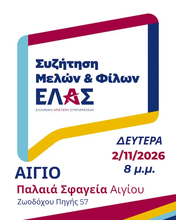 ΕΛ.Α.Σ. – Συνάντηση μελών και φίλων στα Παλαιά Σφαγεία Αιγίου