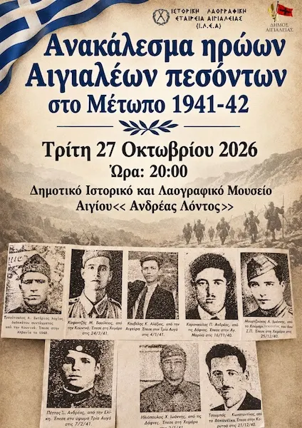 «Ανακάλεσμα Ηρώων»: Τιμητική εκδήλωση για τους Αιγιαλείς πεσόντες στο Μέτωπο του 1941-1942