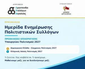 Παλαιά Σφαγεία Αιγίου – ​ Ημερίδα Ενημέρωσης Πολιτιστικών Συλλόγων για τις προσκλήσεις επιχορήγησης του Υπουργείου Πολιτισμού 2027