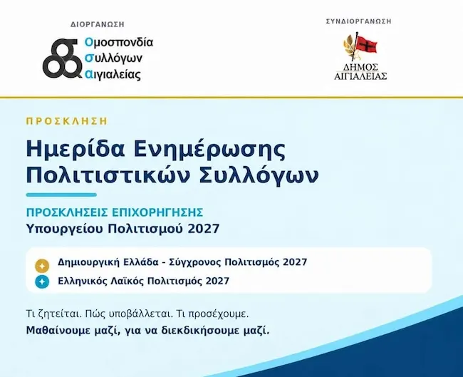 Παλαιά Σφαγεία Αιγίου – ​ Ημερίδα Ενημέρωσης Πολιτιστικών Συλλόγων για τις προσκλήσεις επιχορήγησης του Υπουργείου Πολιτισμού 2027