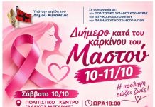 Διήμερο δράσεων για την πρόληψη του καρκίνου του μαστού – Ενημέρωση, ευαισθητοποίηση και ο 3ος “Περίπατος Κικής Ασπρούκου”