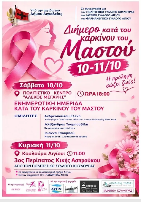 Διήμερο δράσεων για την πρόληψη του καρκίνου του μαστού – Ενημέρωση, ευαισθητοποίηση και ο 3ος “Περίπατος Κικής Ασπρούκου”