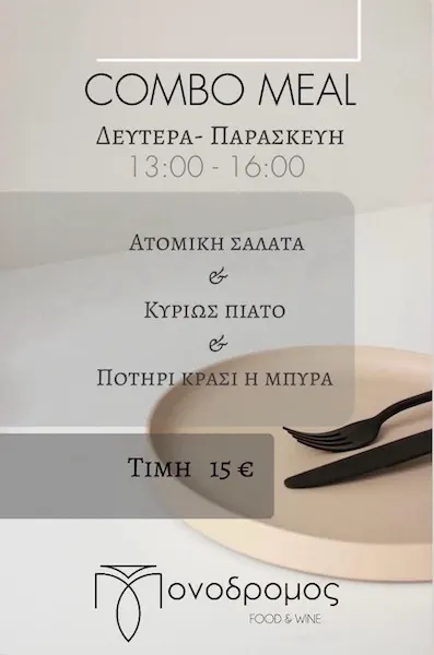 “ΜΟΝΟΔΡΟΜΟΣ”: Πλήρες μεσημεριανό Combo Meal με μόλις 15 ευρώ!