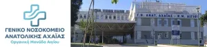 1η Επιστημονική Ημερίδα Νοσοκομείου Αιγίου: “Σύγχρονες προκλήσεις στην πρόληψη και τον έλεγχο των λοιμώξεων”