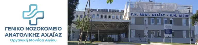 1η Επιστημονική Ημερίδα Νοσοκομείου Αιγίου: “Σύγχρονες προκλήσεις στην πρόληψη και τον έλεγχο των λοιμώξεων”