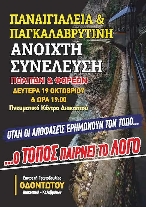 Οδοντωτός σε δύο μέτωπα: Ασφαλιστικά μέτρα και  συγκέντρωση διαμαρτυρίας τη Δευτέρα 19 Οκτωβρίου στο Διακοπτό