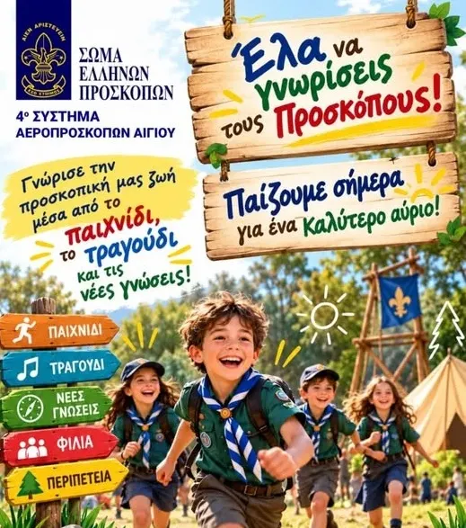 Η ”Παιχνιδοχώρα των Αεροπροσκόπων” ταξιδεύει στην Αιγιάλεια