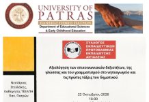 3ο Δημοτικό Σχολείο Αιγίου: Ενημερωτική συνάντηση για τη γλώσσα και τον γραμματισμό στο Νηπιαγωγείο και το Δημοτικό