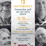 Οκτώβριος, μήνας αφιερωμένος στην Τρίτη Ηλικία: Διαγενεακός περίπατος στο Αίγιο με μήνυμα τη σύνδεση και τη συμπερίληψη