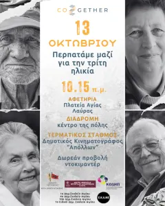 Οκτώβριος, μήνας αφιερωμένος στην Τρίτη Ηλικία: Διαγενεακός περίπατος στο Αίγιο με μήνυμα τη σύνδεση και τη συμπερίληψη