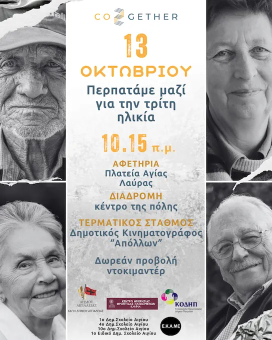 Οκτώβριος, μήνας αφιερωμένος στην Τρίτη Ηλικία: Διαγενεακός περίπατος στο Αίγιο με μήνυμα τη σύνδεση και τη συμπερίληψη