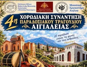 4η Χορωδιακή Συνάντηση Παραδοσιακού Τραγουδιού Αιγιαλείας